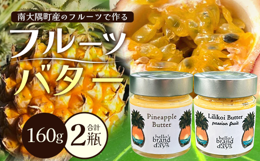 大人気！フルーツフルーツバター２種セット（パイナップル・リリコイ）HB-4 ｜リリコイバター パッションフルーツ パイナップル バター フルーツ ジャム 加工品 スプレッド 国産 南国フルーツ 手作り 鹿児島県  南大隅町 hello! brand new days　