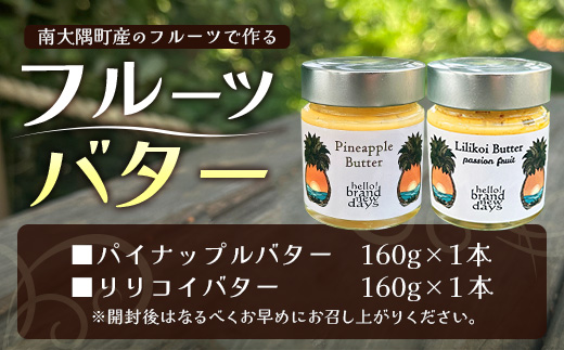 大人気！フルーツバター２種セット（パイナップル・リリコイ）HB-4 ｜リリコイバター パッションフルーツ パイナップル バター フルーツ ジャム 加工品 スプレッド 国産 南国フルーツ 手作り 鹿児島県  南大隅町 hello! brand new days　