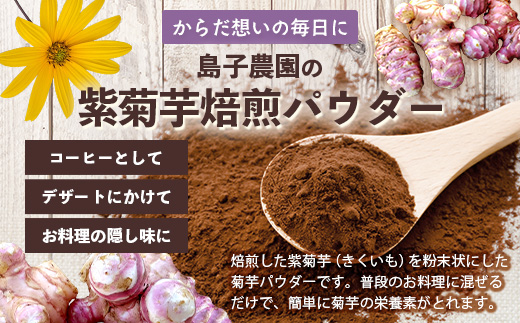 紫色菊芋焙煎パウダー （80g×1袋）　SK-7｜ コーヒー 菊芋 パウダー ノンカフェイン 野菜茶 きくいも お茶 焙煎 ギフト グルメ お取り寄せ 鹿児島県 南大隅町 島子農園