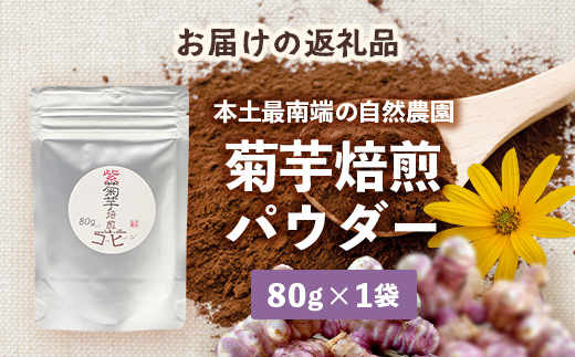 紫色菊芋焙煎パウダー （80g×1袋）　SK-7｜ コーヒー 菊芋 パウダー ノンカフェイン 野菜茶 きくいも お茶 焙煎 ギフト グルメ お取り寄せ 鹿児島県 南大隅町 島子農園