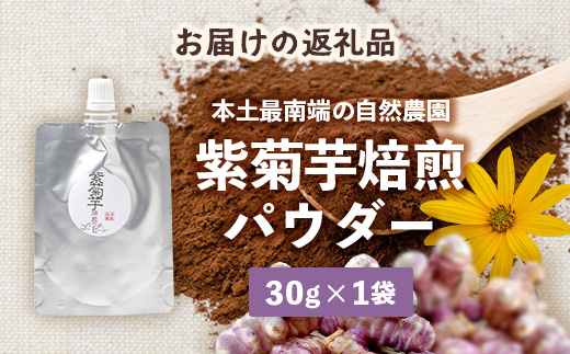 紫色菊芋焙煎パウダー （30g×1袋）SK-8｜ コーヒー 菊芋 パウダー ノンカフェイン 野菜茶 きくいも お茶 焙煎 ギフト グルメ お取り寄せ 鹿児島県 南大隅町 島子農園