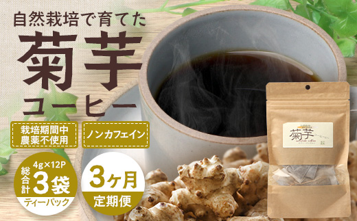 【定期便３カ月】菊芋コーヒー ふ～　白色菊芋（4g×12P）SK-9｜ コーヒー 菊芋 ティーパック ノンカフェイン 野菜茶 きくいも お茶 焙煎 ギフト グルメ お取り寄せ 鹿児島県 南大隅町 島子農園