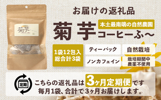 【定期便３カ月】菊芋コーヒー ふ～　白色菊芋（4g×12P）SK-9｜ コーヒー 菊芋 ティーパック ノンカフェイン 野菜茶 きくいも お茶 焙煎 ギフト グルメ お取り寄せ 鹿児島県 南大隅町 島子農園