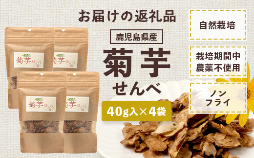  家族みんなで！菊芋せんべ4袋セット（40g×4袋） SK-14｜ せんべい お菓子 菊芋 ノンフライ ノンオイル きくいも 焙煎 おつまみ グルメ お取り寄せ 鹿児島県 南大隅町 島子農園