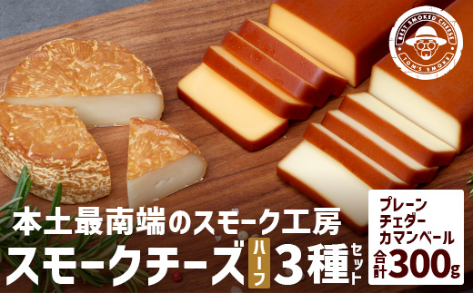 スモークチーズ ３種セット ハーフサイズ 約300g（プレーン90g・チェダー90g・カマンベール120g） TM-4│チーズ 国産 プロセスチーズ スモークチーズ 燻製 ブレンド プレーン チェダー カマンベール セット おつまみ お酒のお供 鹿児島県 南大隅町 スモーク工房 Tom’s smoke