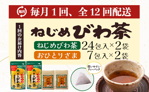 【定期便12回連続・大人気２種セット】鹿児島県産 ねじめびわ茶 ティーバック（24包入×2袋）おひとりさま（7包入×2袋） TO-21-NP | 国産 お茶 健康茶 ポリフェノール ノンカフェイン 無香料 無着色 さわやか 甘み 香ばしい おいしい びわの葉 トルマリン石焙煎 産地直送 鹿児島県 南大隅町 十津川農場
