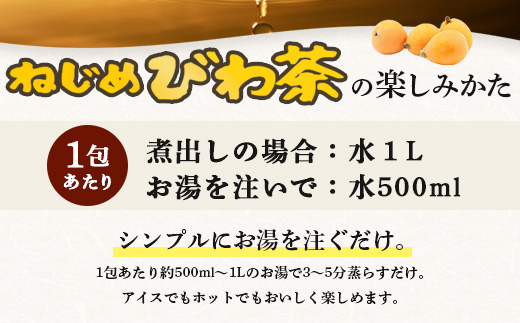 【３回定期便】鹿児島県産 ねじめびわ茶 ティーバック（20包入×10袋）ノンカフェイン TO-22 | 国産 お茶 茶 カロリーゼロ 無香料 無着色 トルマリン石焙煎 さわやか 甘み 香ばしい おいしい びわの葉 産地直送 定期便 鹿児島県 南大隅町 十津川農場