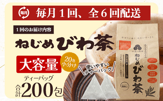 【６回定期便】鹿児島県産 ねじめびわ茶 ティーバック（20包入×10袋）ノンカフェイン TO-23 | 国産 お茶 茶 カロリーゼロ 無香料 無着色 トルマリン石焙煎 さわやか 甘み 香ばしい おいしい びわの葉 産地直送 定期便 鹿児島県 南大隅町 十津川農場