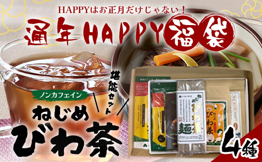 【HAPPY 福袋】ねじめびわ茶堪能セット（４種） TO-19-FB-NP | ねじめ びわ茶 国産 大容量 トルマリン石 焙煎 健康茶 お茶 煮だし 飲みやすい 香ばしい おいしい びわの葉 ネコポス 福袋 セット 飲み比べ 鹿児島県 南大隅町 十津川農場