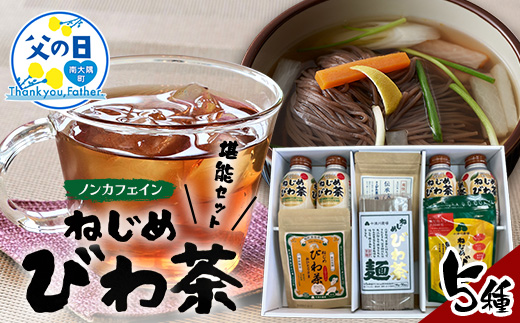 【父の日ギフトに】ねじめびわ茶うれしい満喫セット（５種）化粧箱入 TO-20-FA| 父の日 ねじめ びわ茶 ボトル缶 国産 大容量 トルマリン石 焙煎 健康茶 お茶 煮だし 飲みやすい 香ばしい おいしい びわの葉 福袋 セット 飲み比べ 鹿児島県 南大隅町 十津川農場