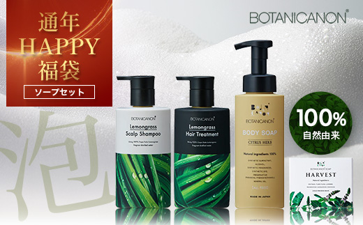 【HAPPY福袋】泡・ソープセット（４種）BF-13-FB｜ボディソープ スキンケア ソープ シャンプー トリートメント ヘアケア 福袋 セット ボタニカノン BOTANICANON ケミカルフリー 鹿児島県 南大隅町 ボタニカルファクトリー
