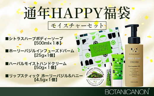 【HAPPY 福袋】潤・モイスチャーセット（４種）BF-14-FB｜ボディソープ スキンケア バーム ハンドクリーム リップ ケア 福袋 セット ボタニカノン BOTANICANON ケミカルフリー 鹿児島県 南大隅町 ボタニカルファクトリー