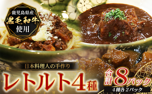 ［4種類］＼日本料理人の手作り／ 鹿児島県産 黒毛和牛レトルトパック 4種セット ≪合計8パック≫ GN-6｜鹿児島県 南大隅町 あたためるだけ 牛すじ 牛肉 カレー ビーフシチュー ミートソース おかず 時短 銀シャリ中はら