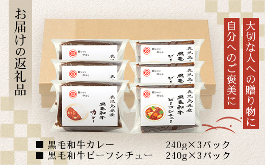 ［2種類］＼日本料理人の手作り／ 鹿児島県産 黒毛和牛レトルトパック 2種セット ≪合計6パック≫ カレー（240g×3パック）/ビーフシチュー（240g×3パック）GN-8｜鹿児島県 南大隅町 あたためるだけ 黒毛和牛 牛肉 カレー ビーフシチュー おかず 時短 銀シャリ中はら