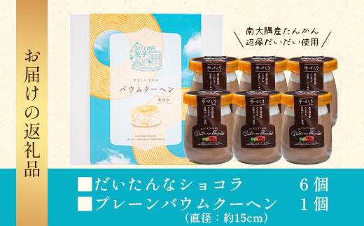 【2026年3月中旬から発送】だいたんな！恋するショコラ & バウムセット（だいたんなショコラ6個＋バウムクーヘン・プレーン）SH-3| たんかん ソース ムース チョコレートムース ショコラ贅沢 スイーツ フルーツ プリン バウムクーヘン バームクーヘン スイーツ ケーキ 焼き菓子 洋菓子 手作り おしゃれ オリジナル ギフトボックス プレゼント 鹿児島県 南大隅町 31℃LINE花子 