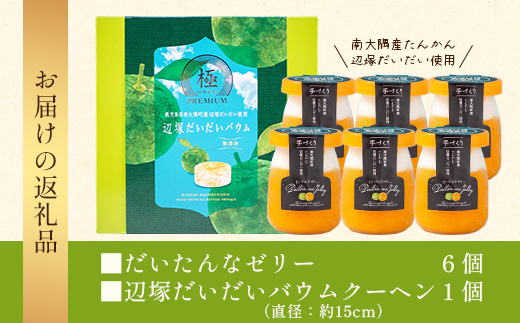 【2026年3月中旬から発送】だいたんな！ときめくゼリー & バウムセット（ だいたんなゼリー６個 ＋ ≪ 極 ≫ 辺塚だいだいバウム ）SH-9 | 辺塚だいだい タンカン たんかん 果肉 ゼリー クリーム スイーツ フルーツ プリン バームクーヘン バウムクーヘン スイーツ ケーキ 焼き菓子 洋菓子 手作り おしゃれ プレゼント 鹿児島県 南大隅町 31℃LINE花子
