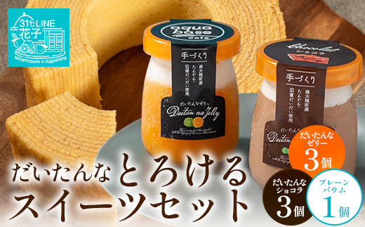 【2026年3月中旬から発送】だいたんな！とろけるスイーツセット & バウムセット（だいたんな詰め合わせ６個＋バウムクーヘン・プレーンSH-11| たんかん ソース ムース チョコレートムース ショコラ 辺塚だいだい タンカン ゼリー 果肉 プリン バームクーヘン バウムクーヘン スイーツ 鹿児島県 南大隅町 31℃LINE花子