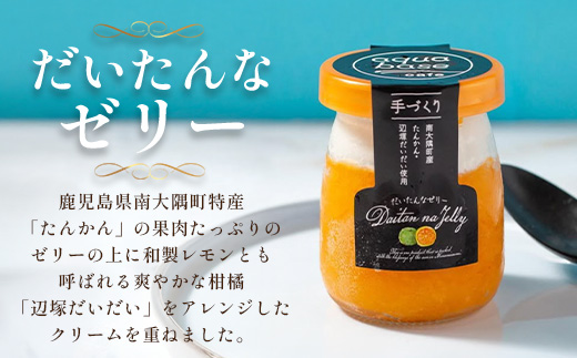 【2026年3月中旬から発送】だいたんな！とろけるスイーツセット& カットバウムセット（だいたんな詰め合わせ６個＋バウムクーヘン・カットバウム3種×1セット）SH-14| たんかん タンカン ソース ムース チョコレートムース ショコラ 辺塚だいだい ゼリー スイーツ プリン バームクーヘン バウムクーヘン スイーツ ケーキ 焼き菓子 洋菓子 鹿児島県 南大隅町 31℃LINE花子