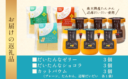 【2026年3月中旬から発送】だいたんな！とろけるスイーツセット& カットバウムセット（だいたんな詰め合わせ６個＋バウムクーヘン・カットバウム3種×1セット）SH-14| たんかん タンカン ソース ムース チョコレートムース ショコラ 辺塚だいだい ゼリー スイーツ プリン バームクーヘン バウムクーヘン スイーツ ケーキ 焼き菓子 洋菓子 鹿児島県 南大隅町 31℃LINE花子