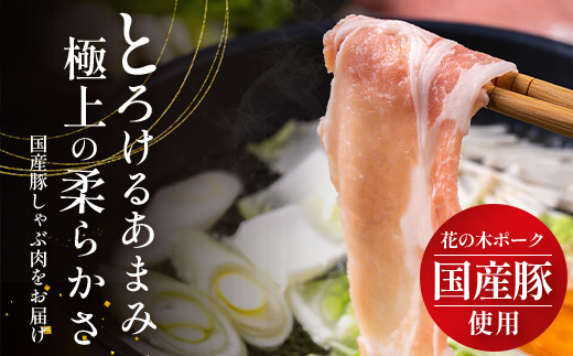 《全12回定期便》花の木農場【豚しゃぶセット】3種 約900g HK-23│12カ月 おとどけ 豚肉 しゃぶしゃぶ スライス バラ ロース モモ 3種 鍋 肉 国産 ノウフク 農福連携 鹿児島県 南大隅町 第2花の木ファーム