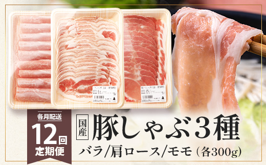 《全12回定期便》花の木農場【豚しゃぶセット】3種 約900g HK-23│12カ月 おとどけ 豚肉 しゃぶしゃぶ スライス バラ ロース モモ 3種 鍋 肉 国産 ノウフク 農福連携 鹿児島県 南大隅町 第2花の木ファーム