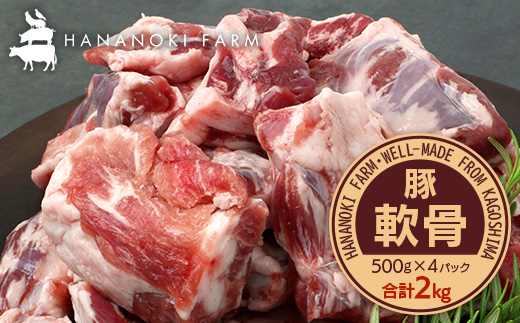たっぷり！花の木農場 鹿児島県産 豚軟骨 約2kg（500g×4パック）HK-24｜ 豚肉 とんこつ 精肉 冷凍 国産 お肉 だし 煮物 角煮風 コラーゲン スープ 和食 中華 農福連携 鹿児島県 南大隅町 第2花の木ファーム