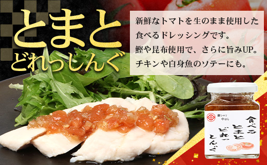 【先行予約・数量限定】 日本料理人が作る　トマト味わいセット/とまとケチャップ(170g×1瓶)とまとコンヒィ(150g×1瓶) とまとドレッシング(160g×1瓶) 3種類セット GN-18｜鹿児島県 南大隅町 野菜 トマト 食べ比べ 3種 手づくり ソース 新鮮 旬 銀シャリ中はら