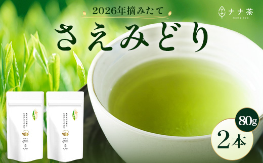 【2026年摘みたて！】新茶 ナナ茶 被せ茶 さえみどり 80g×2パック RS-8｜お茶 茶 茶葉 お茶の葉 ケルセチン 緑茶 日本茶 鹿児島茶 国産 おしゃれ ブレンド茶 シングルオリジン 鹿児島県 南大隅町 株式会社Re-Shine