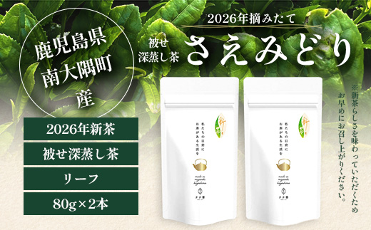 【2026年摘みたて！】新茶 ナナ茶 被せ茶 さえみどり 80g×2パック RS-8｜お茶 茶 茶葉 お茶の葉 ケルセチン 緑茶 日本茶 鹿児島茶 国産 おしゃれ ブレンド茶 シングルオリジン 鹿児島県 南大隅町 株式会社Re-Shine