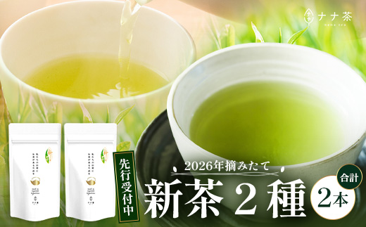 【先行予約】【2026年摘みたて！】ナナ茶 新茶贅沢2種セット 被せ深蒸し茶 さえみどり（80g×1P） ＆ 被せ茶 あさのか（80g×1P）RS-11｜お茶 茶 茶葉 お茶の葉 被せ茶 玉露仕立て 緑茶 高級緑茶 高級 日本茶 鹿児島茶 国産 おしゃれ ブレンド茶 シングルオリジン 被覆栽培 鹿児島県 南大隅町