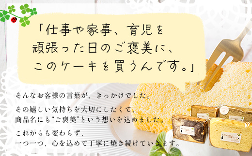 ましゅちゃんのご褒美ケーキ(シフォンケーキ4種×2セット) LM-1 | ケーキ おやつ スイーツ デザート カット シフォン お菓子 洋菓子 焼き菓子 詰め合わせ 食べ比べ セット ふわふわ しっとり 厳選 素材 手作り ご褒美 冷蔵 鹿児島県 南大隅町 s-lb.Matthew スイーツラボマシュー