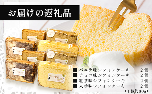 ましゅちゃんのご褒美ケーキ(シフォンケーキ4種×2セット) LM-1 | ケーキ おやつ スイーツ デザート カット シフォン お菓子 洋菓子 焼き菓子 詰め合わせ 食べ比べ セット ふわふわ しっとり 厳選 素材 手作り ご褒美 冷蔵 鹿児島県 南大隅町 s-lb.Matthew スイーツラボマシュー