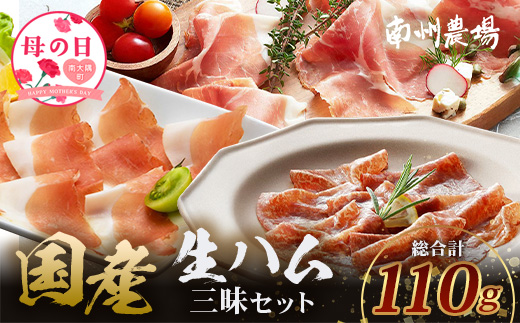 【母の日ギフト】南州農場 国産生ハム三昧！ ハム好きのための 生ハム3種セット NS-33-mo | 母の日 熟成 生ハム 国産 南州黒牛 豚肉 ３種 セット 食べくらべ セット 県知事賞 食品産業センター会長賞 受賞 鹿児島県 南大隅町 南州農場