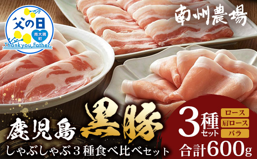 【父の日ギフトに】かごしま黒豚しゃぶしゃぶ３種食べ比べセット（計約600g）ポン酢付 NS-35-FA | 父の日 豚肉 ぶた しゃぶしゃぶ セット ロース カタロース ばら 赤身 お鍋 セット ギフト 贈り物 プレゼント 特別 贅沢 産地直送 南大隅町 鹿児島県 南州農場
