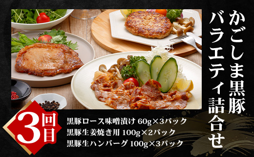 【全6回】極みの かごしま黒豚 定期便 NS-36| 鹿児島 かごしま 豚 豚肉 ぶた おかず しゃぶしゃぶ 餃子 味噌漬け 生ハム 生姜焼き ハンバーグ ウインナー ハム ソーセージ 焼き豚 切り落とし もも肉 肩ロース バラ 人気 贈答 ギフト定期便 鹿児島県 南大隅町