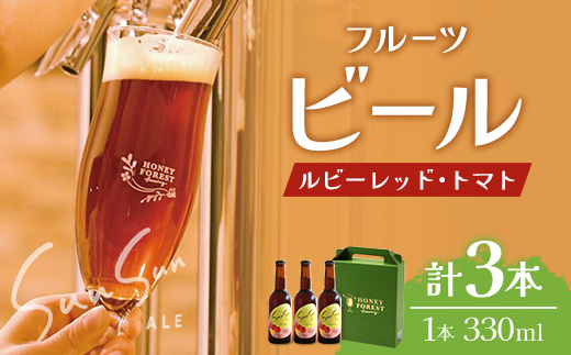 SunSunALE[ルビーレッド・トマト3本セット] HF-1 |クラフトビール ビール 酒 ミニトマト トマト 小鈴 手作り はちみつ 人気 詰め合わせ ギフト香り 呑み 晩酌 贈り物 330ml 鹿児島県 南大隅町 Honey Forest Brewing