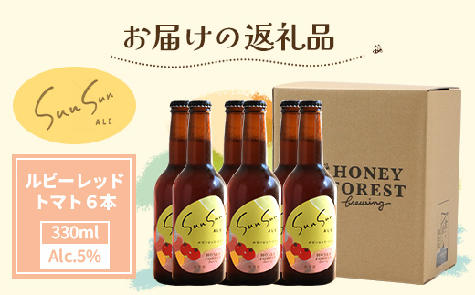 SunSunALE【ルビーレッド・トマト６本セット】 HF-2 ｜クラフトビール ビール 酒 ミニトマト トマト 小鈴 手作り はちみつ 人気 詰め合わせ ギフト香り 呑み 晩酌 贈り物 330ml 鹿児島県 南大隅町 Honey Forest Brewing