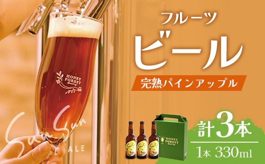 [季節限定!]SunSunALE[完熟パインアップル3本セット] HF-3 |クラフトビール ビール 酒 パイナップル パイン 希少 限定 手作り はちみつ 人気 詰め合わせ ギフト香り 呑み 晩酌 贈り物 330ml 鹿児島県 南大隅町 Honey Forest Brewing