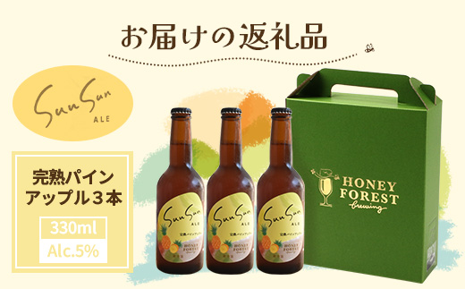 【季節限定！】SunSunALE【完熟パインアップル３本セット】 HF-3 ｜クラフトビール ビール 酒 パイナップル パイン 希少 限定 手作り はちみつ 人気 詰め合わせ ギフト香り 呑み 晩酌 贈り物 330ml 鹿児島県 南大隅町 Honey Forest Brewing