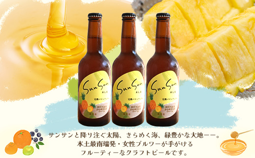 【季節限定！】SunSunALE【完熟パインアップル６本セット】 HF-4 ｜クラフトビール ビール 酒 パイナップル パイン 希少 限定 手作り はちみつ 人気 詰め合わせ ギフト香り 呑み 晩酌 贈り物 330ml 鹿児島県 南大隅町 Honey Forest Brewing