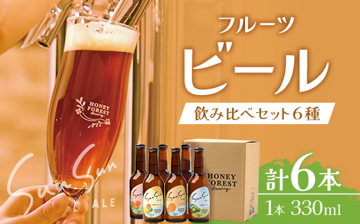 [期間限定]うれしい!SunSunALE 飲み比べ6種6本セット HF-5 |クラフトビール ビール 酒 柑橘 トマト パイナップル 希少 限定 手作り はちみつ 人気 詰め合わせ ギフト香り 呑み 晩酌 贈り物 330ml 鹿児島県 南大隅町 Honey Forest Brewing