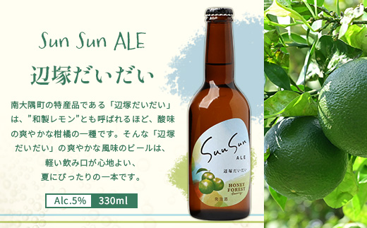 【期間限定】たっぷり！SunSunALE 飲み比べ６種12本セット HF-6 ｜クラフトビール ビール 酒 柑橘 トマト パイナップル 希少 限定 手作り はちみつ 人気 詰め合わせ ギフト香り 呑み 晩酌 贈り物 330ml 鹿児島県 南大隅町 Honey Forest Brewing