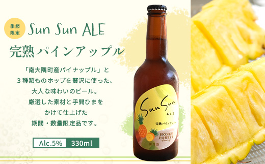 【期間限定】たっぷり！SunSunALE 飲み比べ６種12本セット HF-6 ｜クラフトビール ビール 酒 柑橘 トマト パイナップル 希少 限定 手作り はちみつ 人気 詰め合わせ ギフト香り 呑み 晩酌 贈り物 330ml 鹿児島県 南大隅町 Honey Forest Brewing
