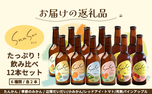 【期間限定】たっぷり！SunSunALE 飲み比べ６種12本セット HF-6 ｜クラフトビール ビール 酒 柑橘 トマト パイナップル 希少 限定 手作り はちみつ 人気 詰め合わせ ギフト香り 呑み 晩酌 贈り物 330ml 鹿児島県 南大隅町 Honey Forest Brewing