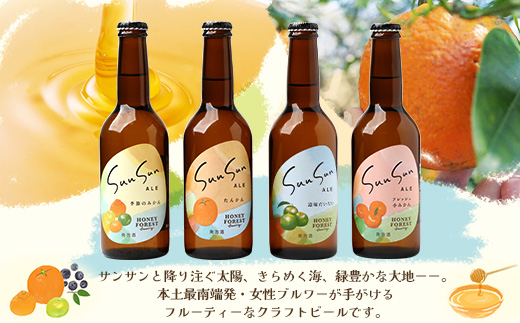 【厳選！みんな大好き定番４種】SunSunALE　12本セット HF-7｜クラフトビール ビール 酒 柑橘 希少 限定 手作り はちみつ 人気 詰め合わせ ギフト香り 呑み 晩酌 贈り物 330ml 鹿児島県 南大隅町 Honey Forest Brewing