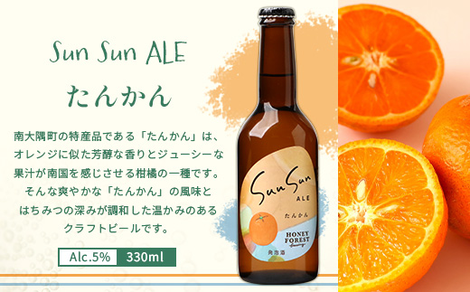 【厳選！みんな大好き定番４種】SunSunALE　12本セット HF-7｜クラフトビール ビール 酒 柑橘 希少 限定 手作り はちみつ 人気 詰め合わせ ギフト香り 呑み 晩酌 贈り物 330ml 鹿児島県 南大隅町 Honey Forest Brewing
