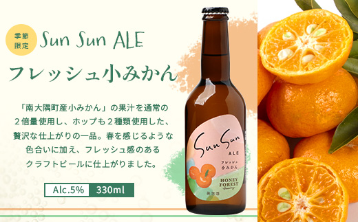 【厳選！みんな大好き定番４種】SunSunALE　12本セット HF-7｜クラフトビール ビール 酒 柑橘 希少 限定 手作り はちみつ 人気 詰め合わせ ギフト香り 呑み 晩酌 贈り物 330ml 鹿児島県 南大隅町 Honey Forest Brewing