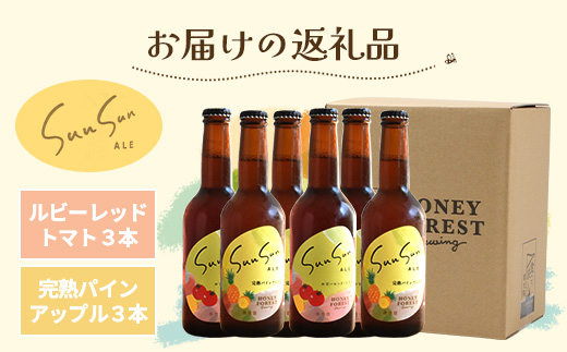 【数量限定！厳選２種】SunSunALE ６本セット HF-8｜クラフトビール ビール 酒 トマト パイナップル 希少 限定 手作り はちみつ 人気 詰め合わせ ギフト香り 呑み 晩酌 贈り物 330ml 鹿児島県 南大隅町 Honey Forest Brewing