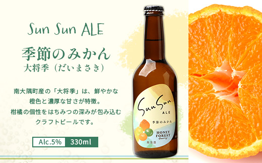 【厳選！みんな大好き定番４種】SunSunALE　12本セット HF-7｜クラフトビール ビール 酒 柑橘 希少 限定 手作り はちみつ 人気 詰め合わせ ギフト香り 呑み 晩酌 贈り物 330ml 鹿児島県 南大隅町 Honey Forest Brewing