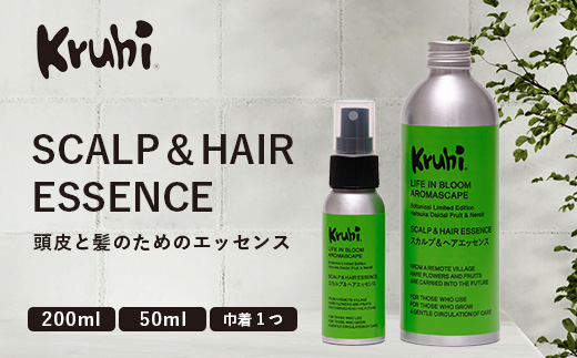 SCALP&HAIR ESSENCE ライフインブルーム 2本セット( 50ml&200ml)VW-3|スカルプ ヘア ケア 頭皮 髪 エッセンス 植物 エキス 天然 精油 ポータブル リフレッシュ 辺塚だいだい ネロリ たんかん フローラル 鹿児島県 南大隅町 Kruhi Valley and Wind